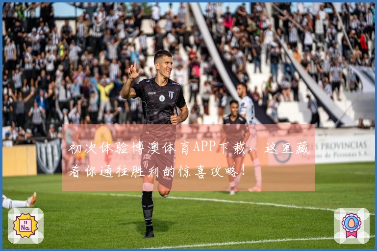 初次体验博澳体育APP下载，这里藏着你通往胜利的惊喜攻略！