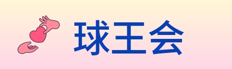 球王会 Logo